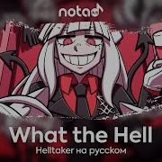 Helltaker What The Hell Русский Кавер От Notadub