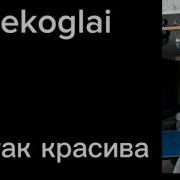 Ты Так Красива Без Мата