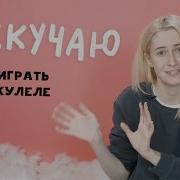 Я Скучаю Как Играть На Укулеле Nixelpixel