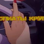 Платина Опиаты Круг Караоке