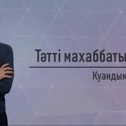 О Махаббатым Татти Татти Текст