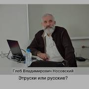 Глеб Носовский Эт Руски Загадка Которую Не Хотят Разгадать