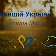 Музика Наталія Май На Нашій Україні