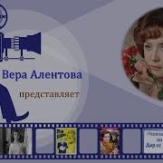 Вера Алентова Все Не Случайно