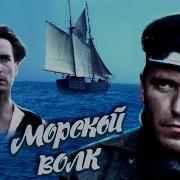 Морские Волки