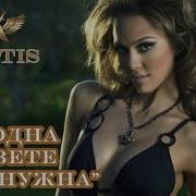 Акритис Ты Одна Мне Свете Нужна