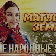 Веселая Народная Мелодия