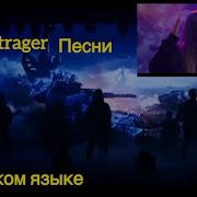 Ваффентрагер На Русском