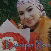 Кавсарат Магомедова Любимый