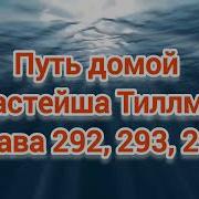 Путь Домой Глава 294