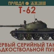 Т 62