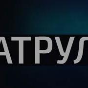 Заставка Программы Патруль