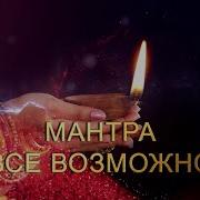 Мантра Невозможное Возможно
