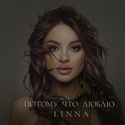 Linna Потому Что Люблю