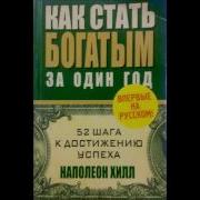 Наполеон Хилл Как Стать Богатым За Один Год