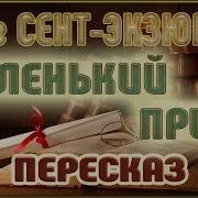 Маленький Принц Отрывок