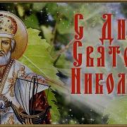 С Днём Николая Чудотворца Красивое Поздравление 22 Мая С Праздником