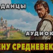 Студент Иняза Попал В Средневековье Слушать Полностью Бесплатно