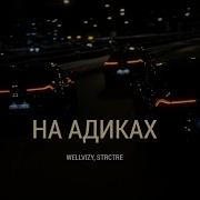 На Адиках