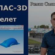 Компас 3D Урок Скелетная Геометрия Поверхностное Моделирование Мышь Роман Саляхутдинов