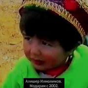 Алишер Илмолимов Чомаи Домоди