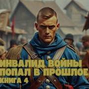 Аудиокнига Попаданцы В Прошлое Военный Инвалид В Юном Теле 2