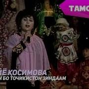 Примадонна Tj Сурайё Косимова Точикам Бо Точикистон Зиндаам