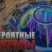 Самые Невероятные Фонтаны Мира