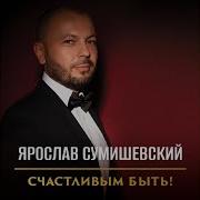 Ярослав Сумишевский Задождило