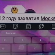 Пародия Тикток Кто Захватил Москву Торт Наполион Захватил Москву