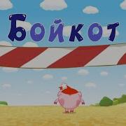 Бойкот Но Это Титры В Стиле Лунтика