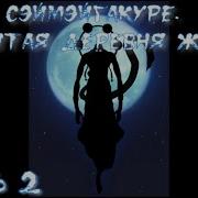 Сэймэйгакуре 2 Часть
