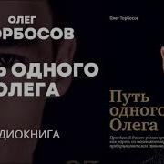 Путь Одного Олега Аудиокнига