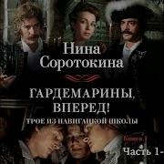 Аудиокнига Гардемарины Вперед Слушать Онлайн