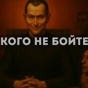 Никого Не Бойтесь Правила Макиавелли Чтобы Вас Боялись И Уважали