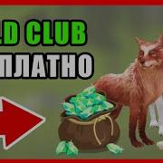 Как Получить Бесплатный Wild Club В Wildcraft