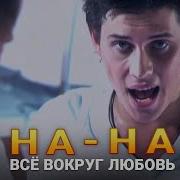 На На Всё Вокруг Любовь