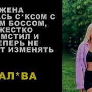 Жена Занялась С Кс0М С Своим Боссом Я Жестко Отомстил И Теперь Не Сможет Изменять