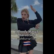 Песня Bloody Mary На Тайском Языке Zina