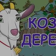Коза Дереза Мультфильм