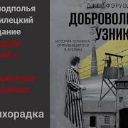 Джек Фэруэдер Добровольный Узник История Человека Отправившегося В Аушвиц