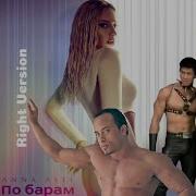 Anna Asti По Барам Right Version Gachi Remix Yarsq