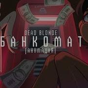 Dead Blonde Банкомат Tik Tok