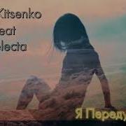 Я Передумала Feat Selecta