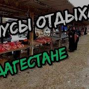 Ты В Дербент Не Ходи