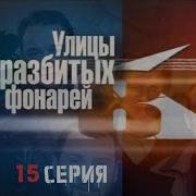 Улицы Разбитых Фонарей 15