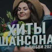 Хиты Шансона О Любви 2023