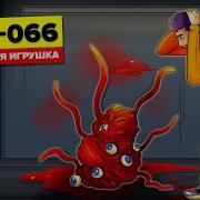 История Scp 066 Игрушка Эрика