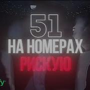 На Номерах 51 И Я