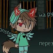 Skillet Monster На Русском Gacha Life Glmv